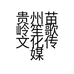 贵州苗岭笙歌文化传媒有限公司的小店