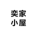 奕家小屋