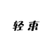 轻束专注养发育发