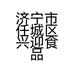 济宁市任城区兴迎食品店的小店个体店