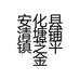 安化县清塘铺镇芝平金银首饰店