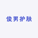 俊男护肤