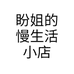 盼姐的慢生活小店
