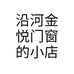 沿河金悦门窗的小店个体店