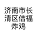济南市长清区佶福炸鸡店的小店个体店