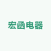 宏函电器