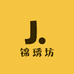 锦琇坊