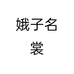娥子名裳个体店