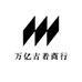 万亿古着商行