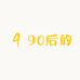 90后的