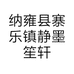纳雍县寨乐镇静墨笙轩设计工作室的小店个体店