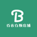百衣白顺店铺
