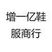 增一亿鞋服商行