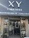 慈溪市横河馨语服装店的小店