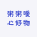 粥粥暖心好物