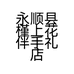 永顺县槿上花伴手礼店的小店