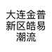 大连金普新区皓易潮流服饰店的小店个体店