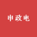 申政电集团