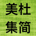 美杜集简