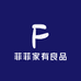 菲菲家有良品