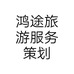 鸿途旅游服务策划
