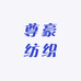 尊豪纺织