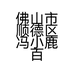 佛山市顺德区冯小鹿百货零售店的小店