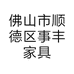 佛山市顺德区事丰家具设计服务部的小店