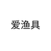爱渔具个体店
