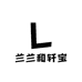 兰兰和轩宝的小店