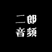 二郎音频
