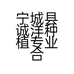 宁城县诚洋种植专业合作社的小店