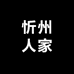 忻州人家