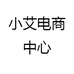 小艾电商中心
