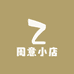 周意小店