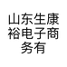 山东生康裕电子商务有限公司