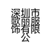深圳市歌丽服饰有限公司的小店