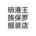 明港王族保罗服装店