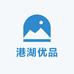 港湖优品