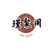 电白区观珠镇瑾聚阁工艺品店的小店