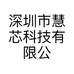 深圳市慧芯科技有限公司的小店