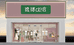 滚球de店长沙总店