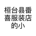 桓台县番喜服装店的小店