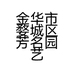 金华市婺城区芳名园艺场的小店