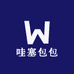 哇塞包包