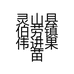 灵山县伯劳镇伟进果苗场的小店个体店
