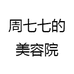 周七七的美容院