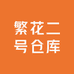 繁花二号仓库