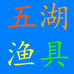 五湖-渔具