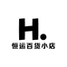恒运百货小店